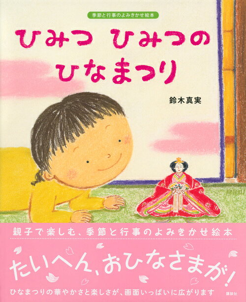 ひみつ　ひみつの　ひなまつり （講談社の創作絵本） [ 鈴木 真実 ]