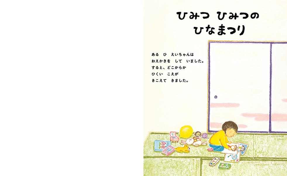 ひみつ　ひみつの　ひなまつり （講談社の創作絵本） [ 鈴木 真実 ]