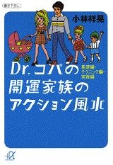 Dr．コパの開運家族のアクション風水