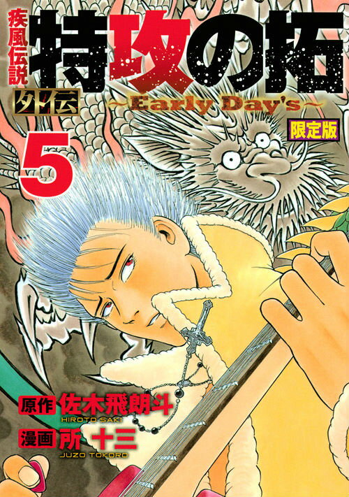 疾風伝説特攻の拓外伝〜Early　Day’s〜（5）