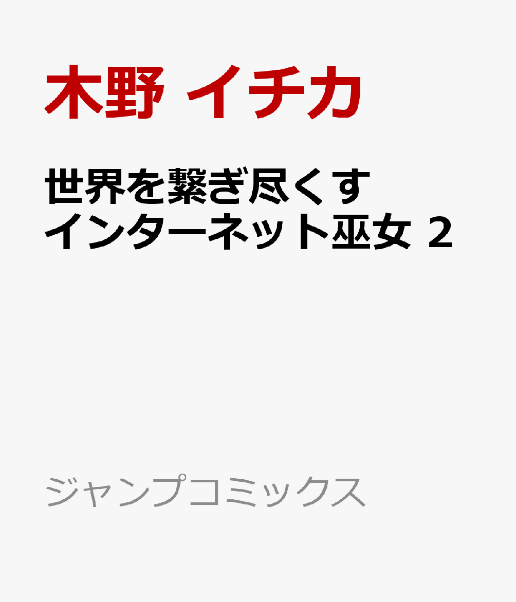 世界を繋ぎ尽くすインターネット巫女 2巻
