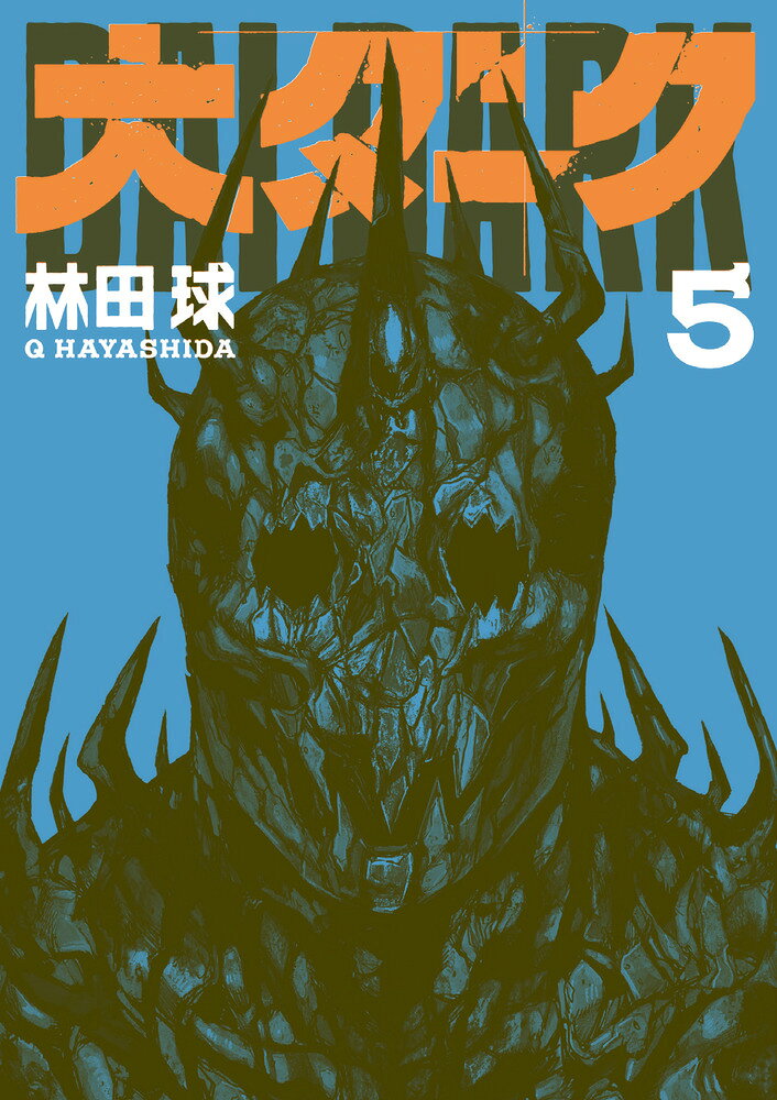 大ダーク 5巻の書影