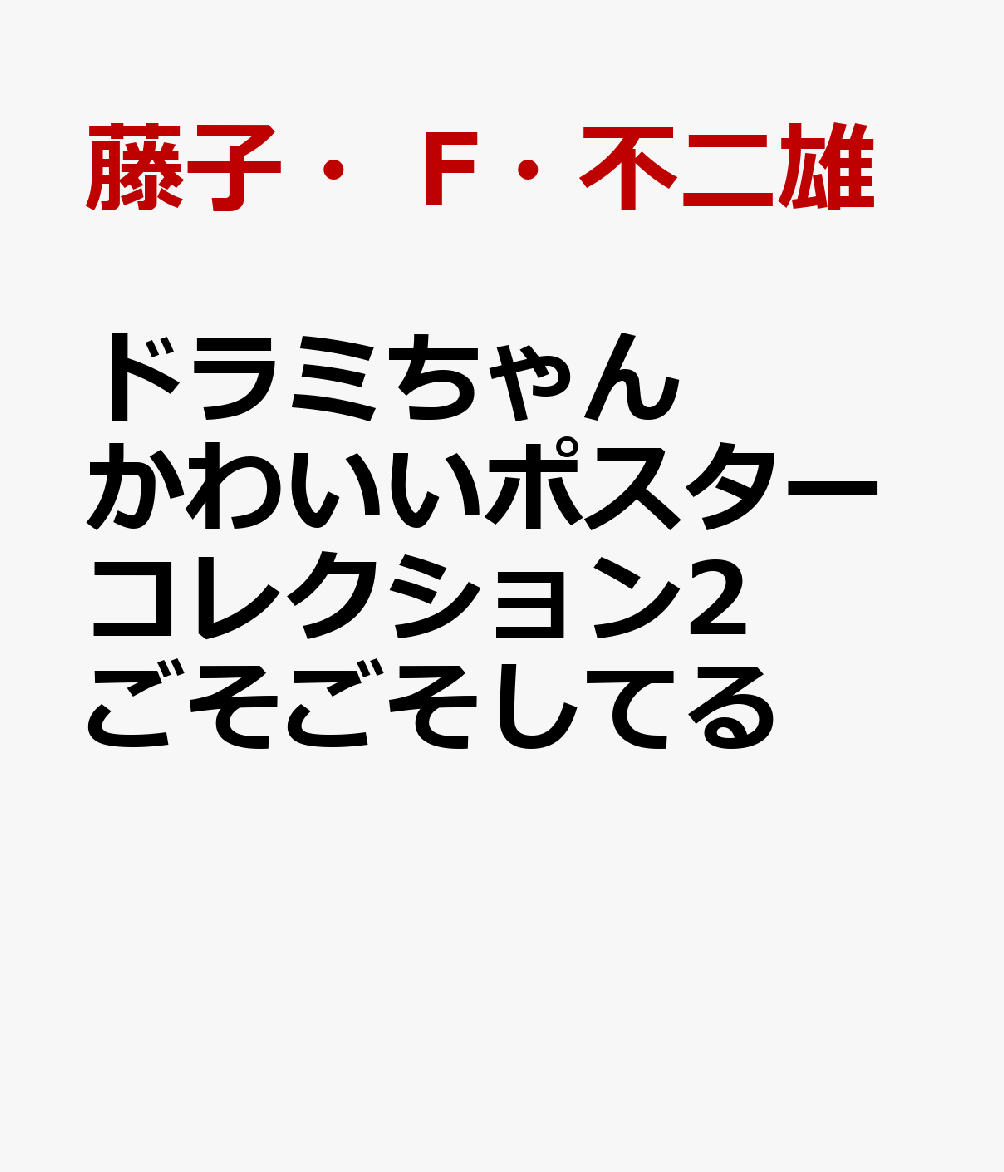 ドラミちゃん かわいいポスターコレクション2 ごそごそしてる