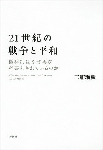 21世紀の戦争と平和 徴兵制はなぜ再び必要とされているのか [ 三浦 瑠麗 ]