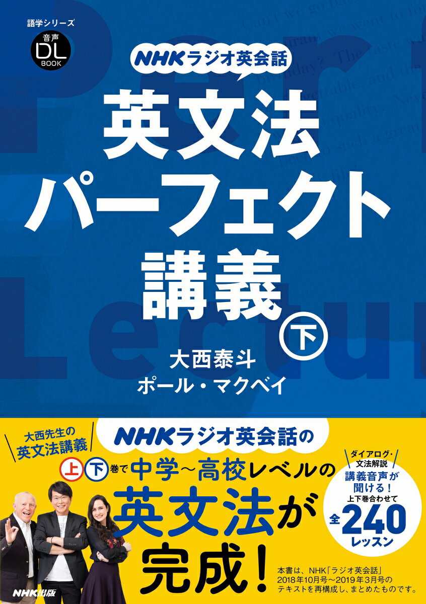 音声DL BOOK NHKラジオ英会話 英文法パーフェクト講義 下 大西 泰斗