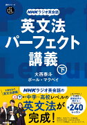 音声DL BOOK　NHKラジオ英会話 英文法パーフェクト講義　下