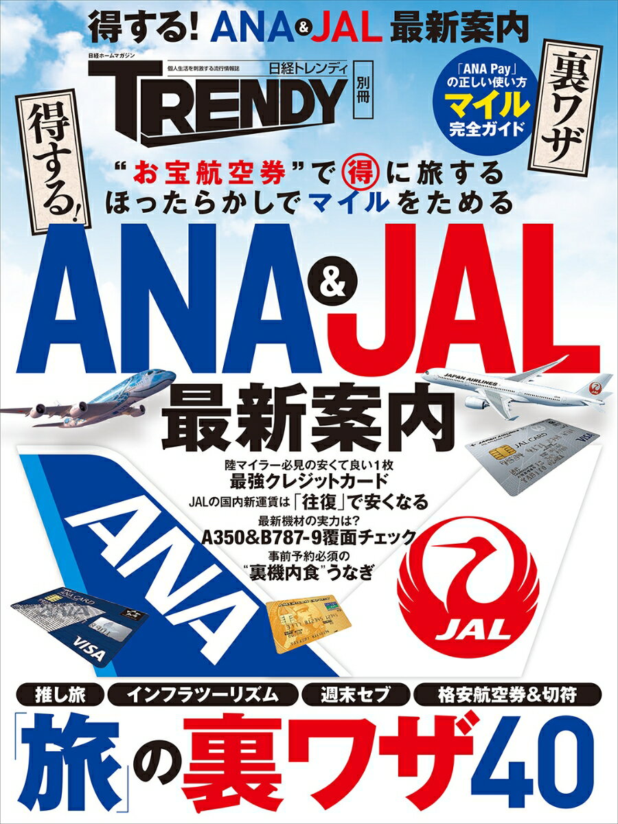 得する！ANA＆JAL最新案内 （日経ホームマガジン） [ 日経トレンディ ]