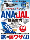 得する！ANA＆JAL最新案内 （日経ホームマガジン） 日経トレンディ