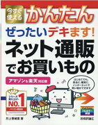 今すぐ使えるかんたん　ぜったいデキます！　ネット通販でお買いもの［アマゾン ＆ 楽天 対応版］