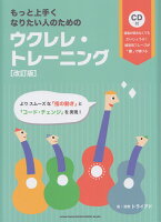 もっと上手くなりたい人のためのウクレレ・トレーニング改訂版