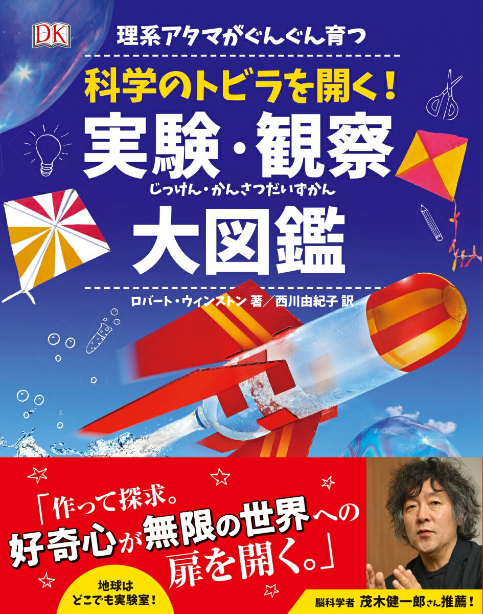 理系アタマがぐんぐん育つ　科学のトビラを開く！実験・観察大図鑑