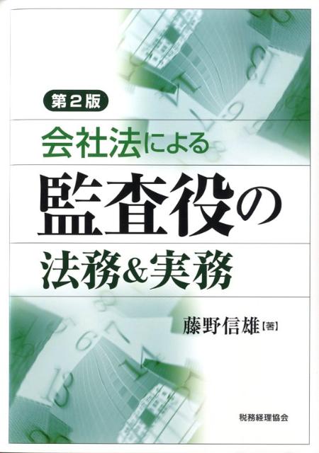 会社法による監査役の法務＆実務第2版
