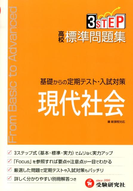 高校標準問題集現代社会 高校社会教育研究会