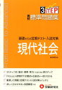 高校標準問題集現代社会 高校社会教育研究会