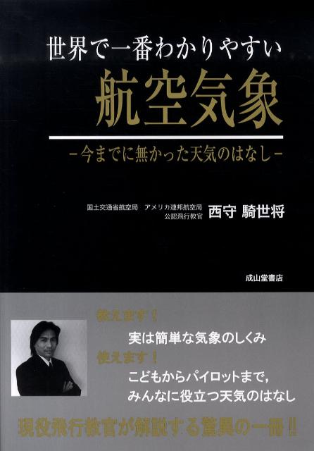 世界で一番わかりやすい航空気象 今までに無かった天気のはなし [ 西守騎世将 ]