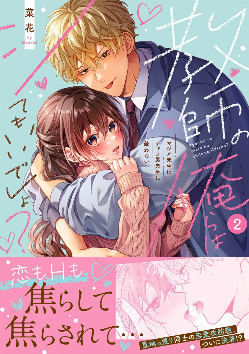 教師の俺らはシてもいいでしょ？〜マジメ先生はチャラ男先生に敵わない〜2