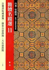 簡牘名蹟選（11（山東・安徽篇）） 岳麓書院蔵秦簡・銀雀山前漢簡・天長前漢簡 [ 西林昭一 ]