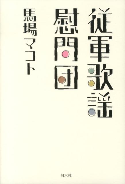 従軍歌謡慰問団 [ 馬場マコト ]