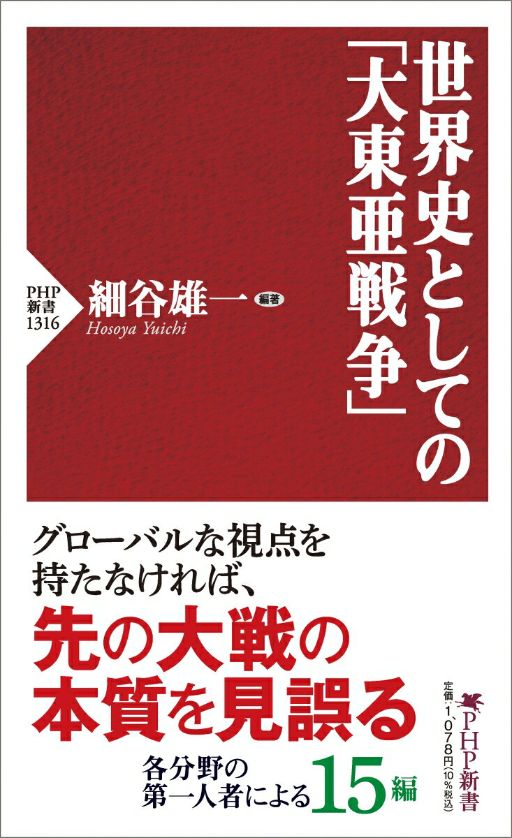 世界史としての「大東亜戦争」