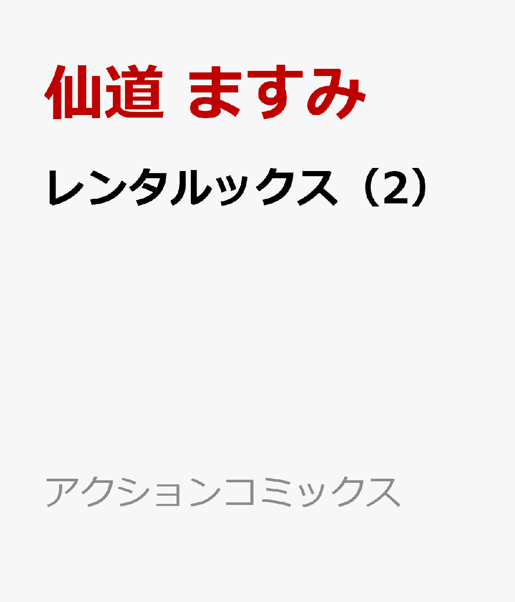レンタルックス（2）