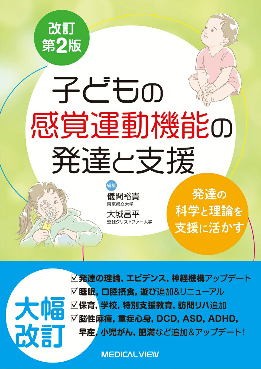 子どもの感覚運動機能の発達と支援