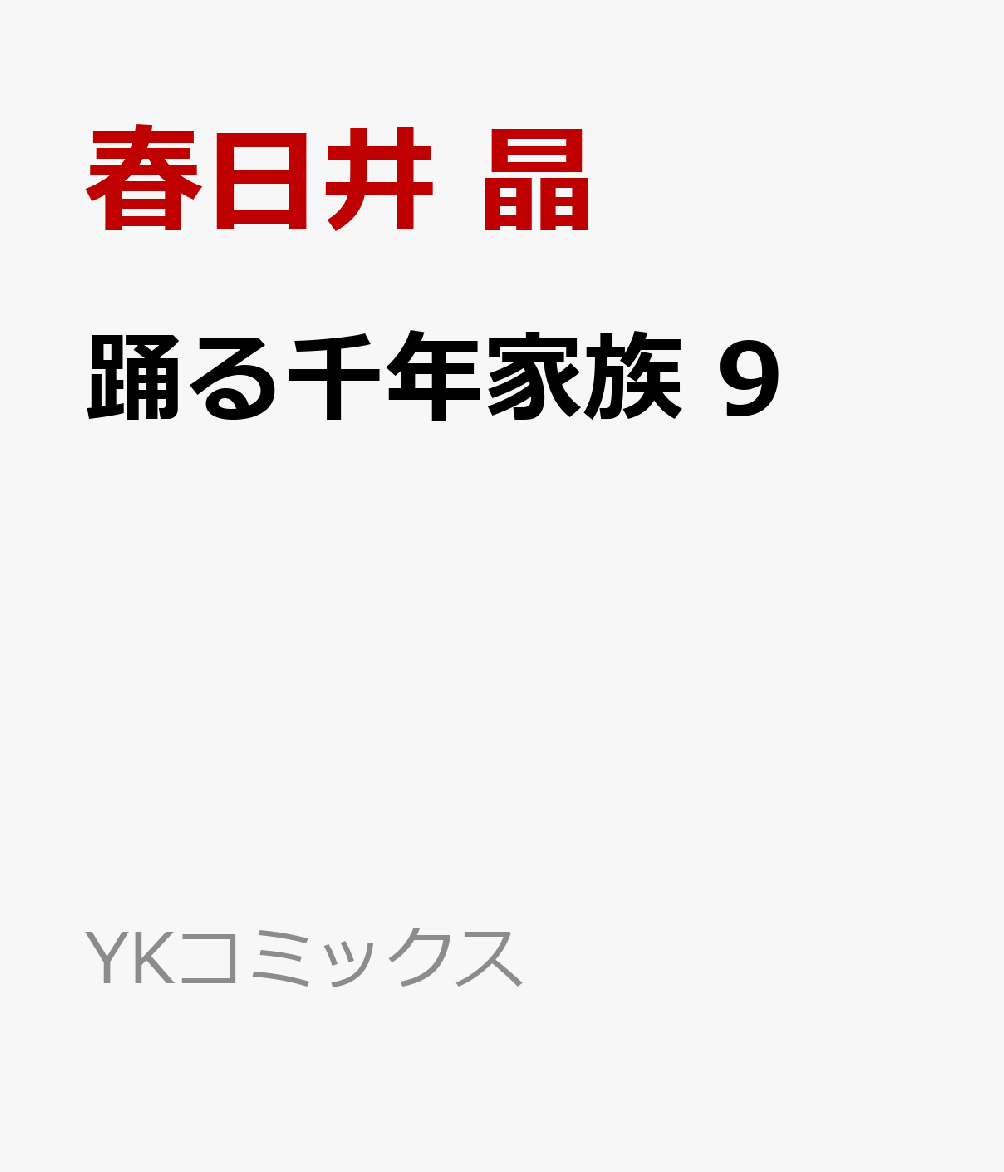 踊る千年家族 9