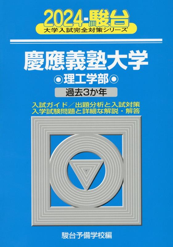 2024 慶應義塾大学 理工学部