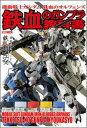 機動戦士ガンダム鉄血のオルフェンズ鉄血のガンプラ教科書 （Hobby Japan mook）