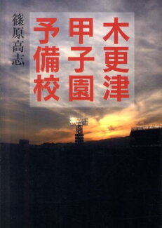 木更津甲子園予備校の表紙