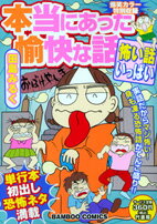 本当にあった愉快な話（怖い話いっぱい）