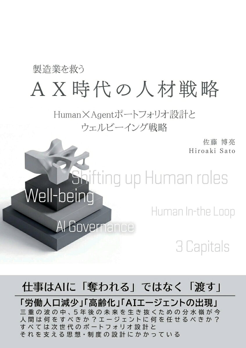 【POD】製造業を救うAX時代の人材戦略　Human×Agentポートフォリオ設計とウェルビーイング戦略