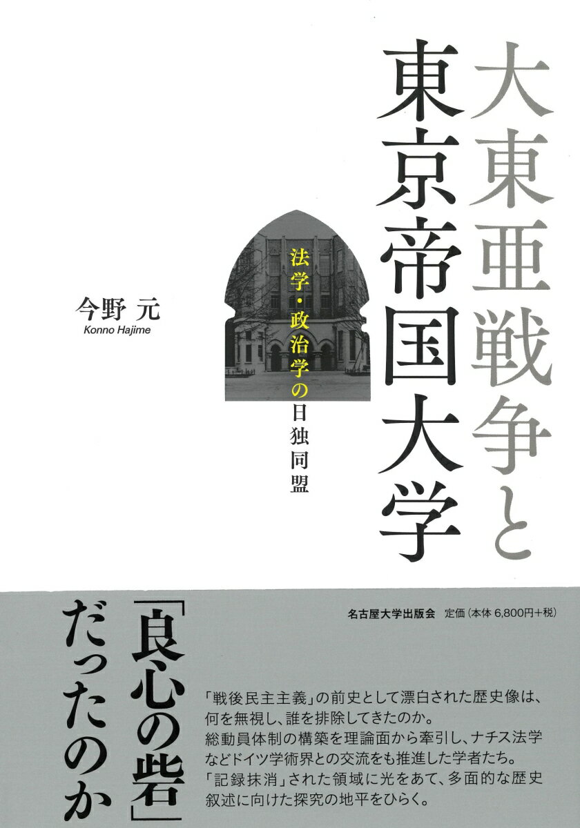 大東亜戦争と東京帝国大学