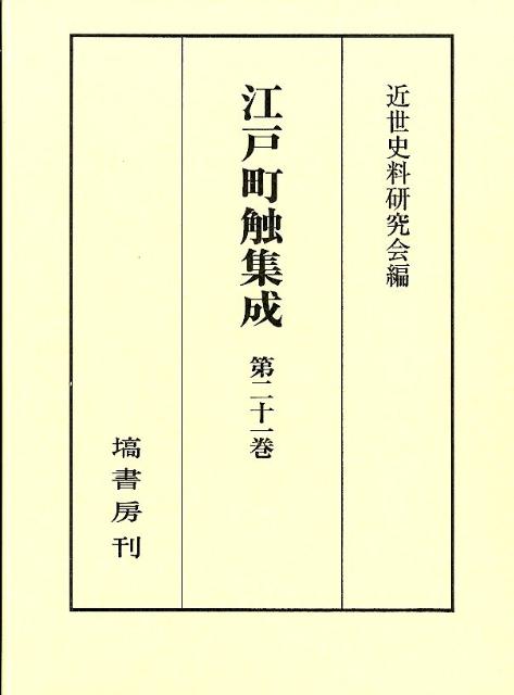 江戸町触集成（第21巻（補遺編　上））