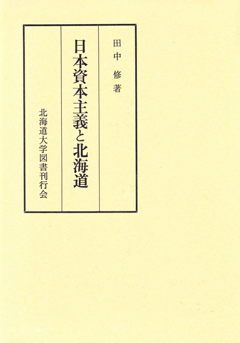 日本資本主義と北海道