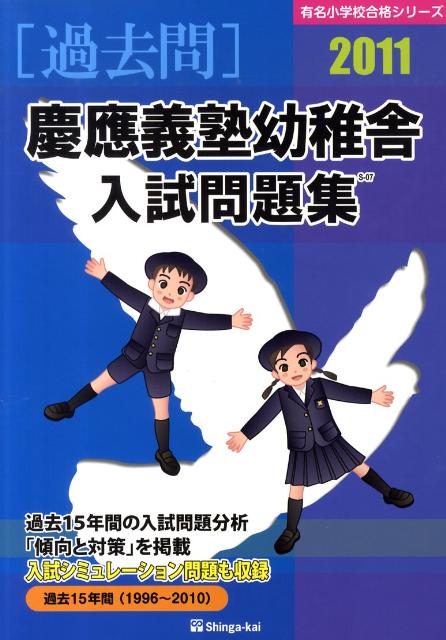 慶應義塾幼稚舎入試問題集（2011）