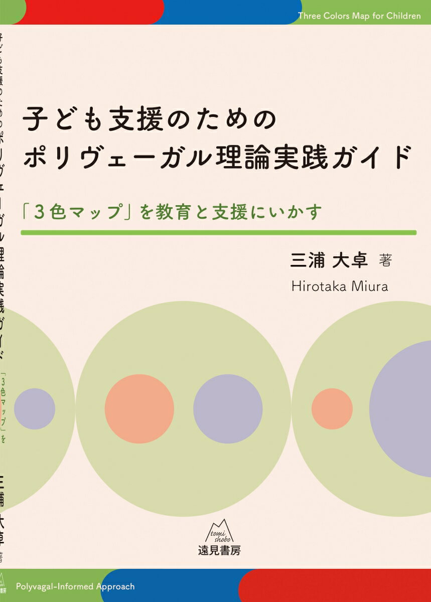 子ども支援のためのポリヴェーガル理論実践ガイド