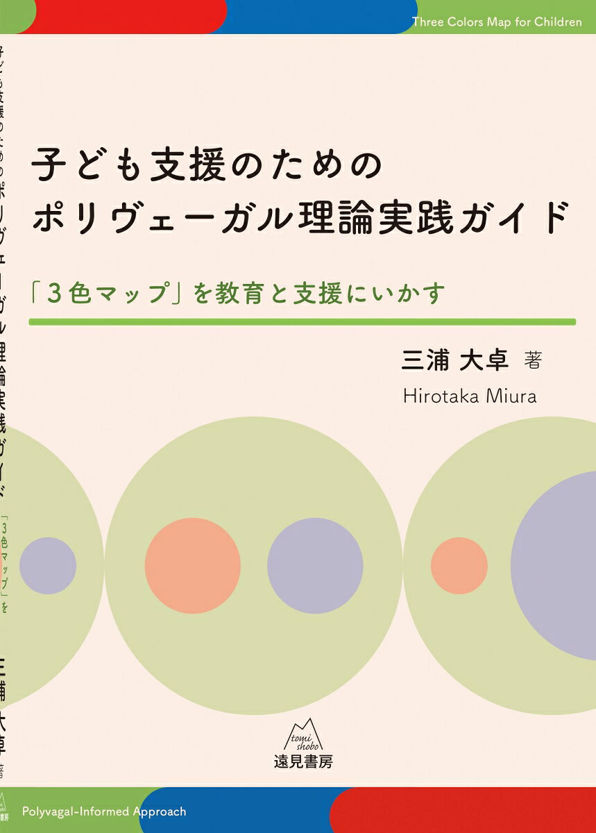 子ども支援のためのポリヴェーガル理論実践ガイドの表紙
