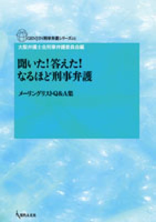 聞いた！答えた！なるほど刑事弁護