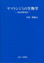 ヤマトシジミの生物学　～自伝的研究誌～ 