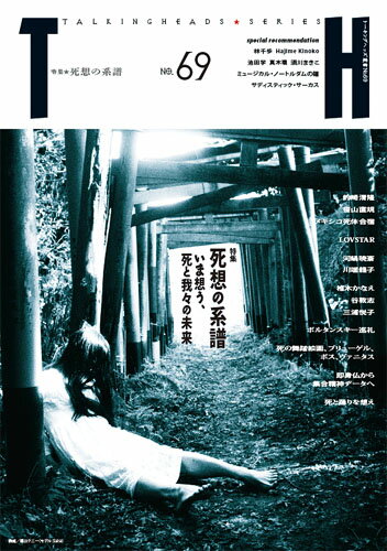死想の系譜〜いま想う、死と我々の未来