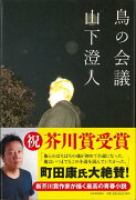 【バーゲン本】鳥の会議