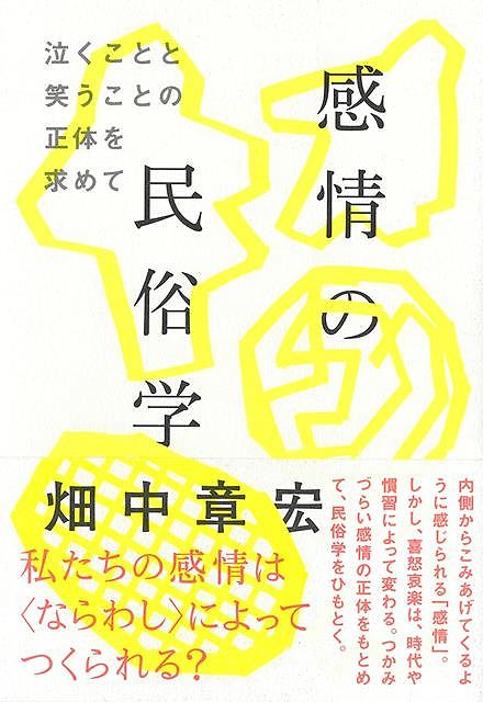 【バーゲン本】感情の民俗学ー泣くことと笑うことの正体を求めて