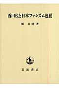 西田税と日本ファシズム運動