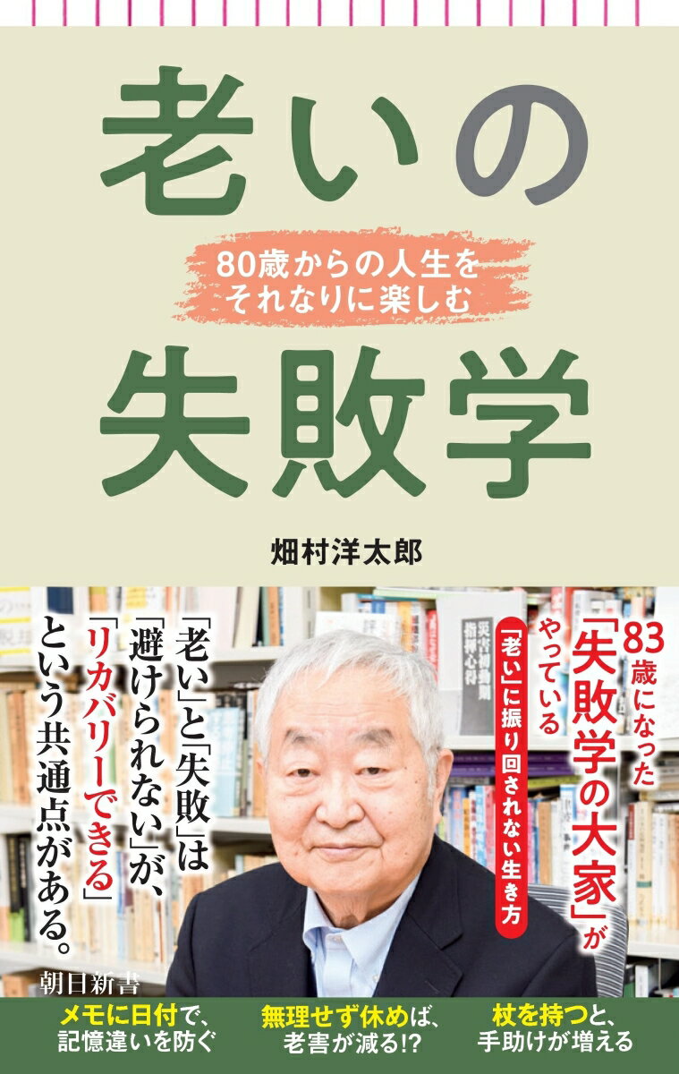 忌み嫌われているにもかかわらず、誰しも避けては通れないー。老いと失敗は似ている！「老いにも扱い方次第で人々を良い方向に導く面がある」「老いの問題を考える上で、当事者の話を聞くことは不可欠」「コミュニケーション力の低下が様々な問題の大きな原因になっている」など。失敗の専門家が普段から利用している「失敗学」からのヒントを、自らの「老い」を通して解説する。