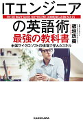 ITエンジニアの英語術　最強の教科書