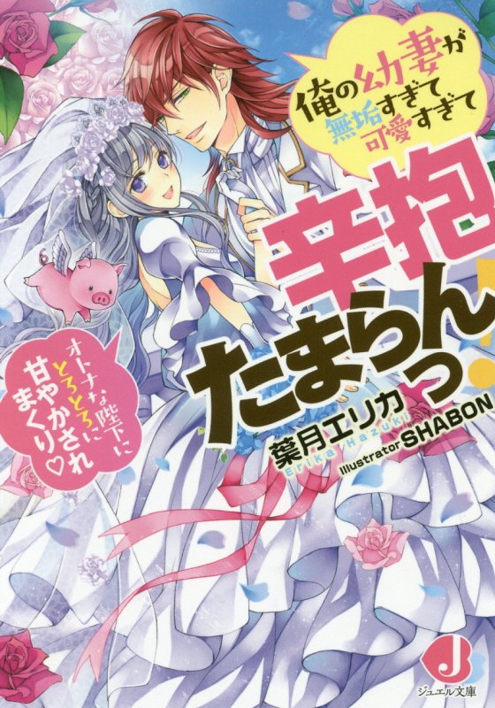 俺の幼妻が無垢すぎて可愛すぎて辛抱たまらんっ！ オトナな陛下にとろとろに甘やかされまくり