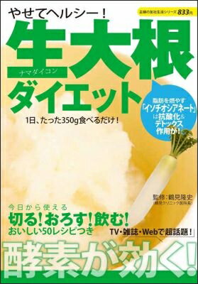 やせてヘルシー！生大根ダイエット