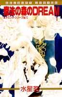 魔法の森のDREAM 1巻