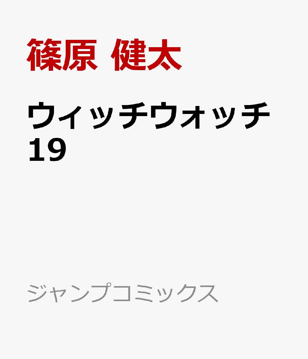 ウィッチウォッチ 19 （ジャンプコミックス） [ 篠原 健太 ]のサムネイル