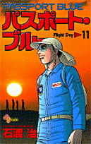 パスポート・ブルー（11）